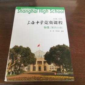 上海中学竞赛课程    物理（第四分册）