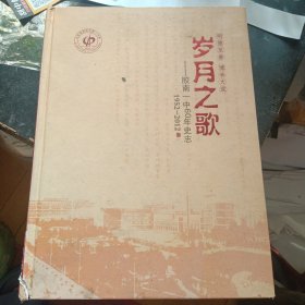 《岁月之歌（1952-2012)胶南一中60年史志》  （胶南市第一中学60年校庆筹备办公室2012年1版1印）（包邮）