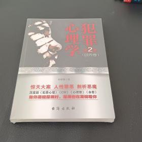 犯罪心理学.第二季