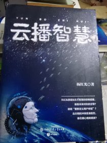 杨红光智能三部曲：风起智能、云播智慧、智取人性（题词签名本）