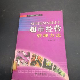 超市经营管理方法