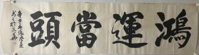 张凤喜老师作品（鸿运当头）