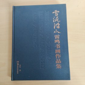 雪雪泥鸿爪·雷鸣书画作品集