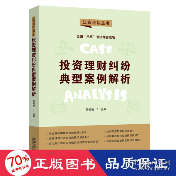 投资理财纠纷典型案例解析：“八五”普法用书·法官说法（第二辑）