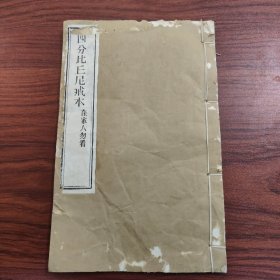 四分比丘尼戒本