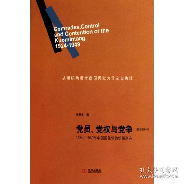 党员、党权与党争：1924—1949年中国国民党的组织形态