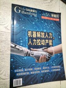 纵观 环球银行 2019 年07月 总55期 专题刊 机器解放人力 人力拉动产能