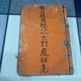 清光绪丙戌年（1886年）抄本 道教法事手抄本 社府经忏灯号共订 庞羽亮抄藏 品相一般如图所示