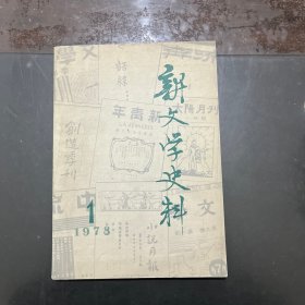 新文学史料 1978年第一辑