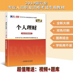 2016银行业专业人员职业资格考试专用教材：个人理财（财富管理师初级）