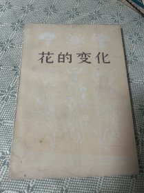 花的变化（图案集）1979 一版一印