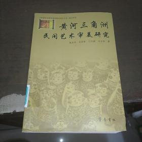 黄河三角洲民间艺术审美研究