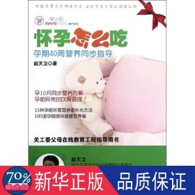 怀孕怎么吃:孕期40周营养同步指导 妇幼保健 赵天卫