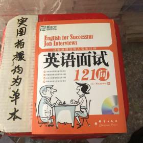 这些道理没有人告诉过你：英语面试121问