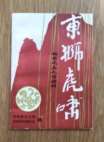 东狮虎啸（创刊号-柘荣风土人情特辑）