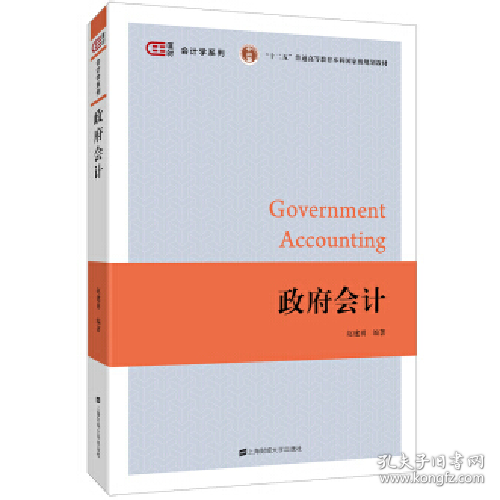 政府会计9787564230517上海财经大学出版社