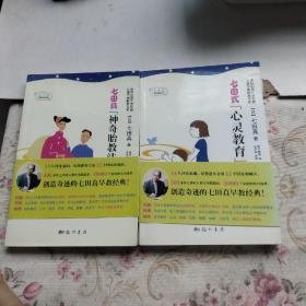 七田真早教经典系列：七田真神奇胎教法  七田式心灵教育【2本合售】