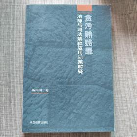 贪污贿赂罪法律与司法解释应用问题解疑