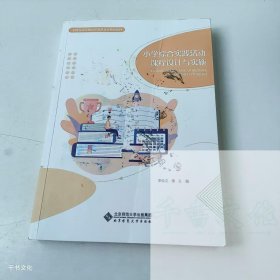 【正版二手】小學(xué)綜合實(shí)踐活動(dòng)課程設(shè)計(jì)與實(shí)施李臣之9787303281718北京師范大學(xué)出版社
