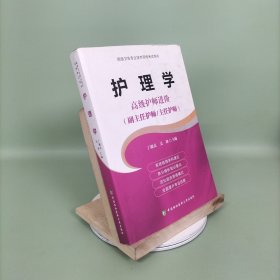 高级卫生专业技术资格考试指导用书 护理学—高级护师进阶