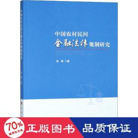 中国农村民间金融法律规制研究