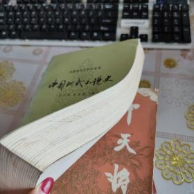 中国现代文学史丛书：中国现代小说史 馆藏