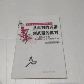 从批判的武器到武器的批判 : 二十世纪前半期中国知识分子与政党政治