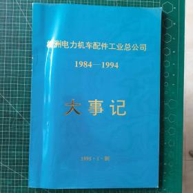 株洲电力机车配件工业总公司大事记 1984-1994