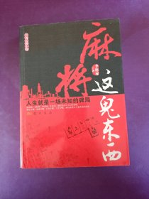 麻将这鬼东西