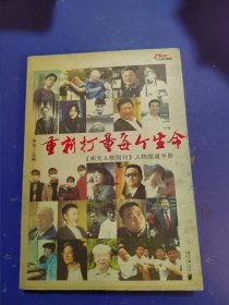 重新打量每个生命：《南方人物周刊》人物报道手册