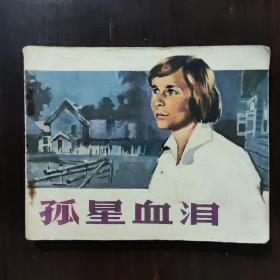 连环画 孤星血泪 1981