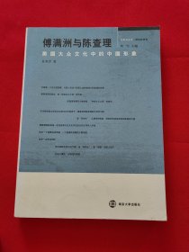 傅满洲与陈查理：美国大众文化中的中国形象