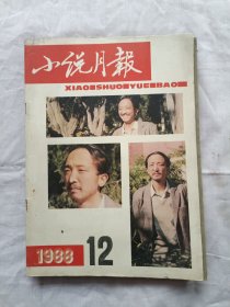 小说月报1988年第12期