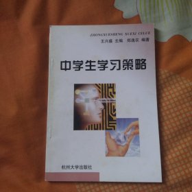 中学生学习策略