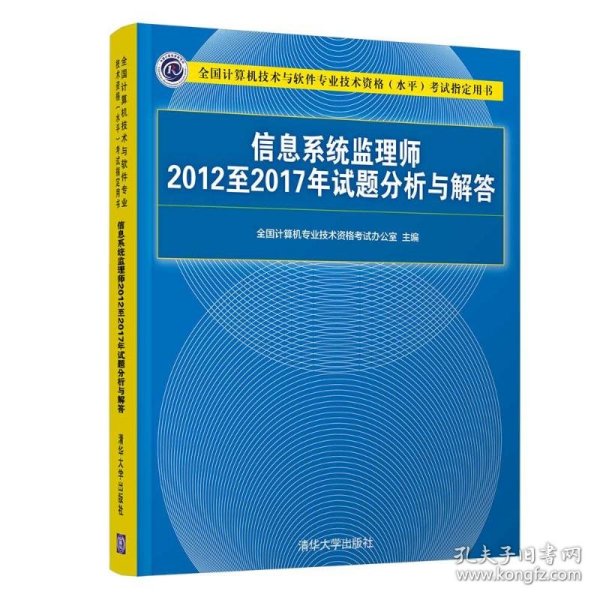 信息系统监理师2012至2017年试题分析与解答（全国计算机技术与软件专业技术资格（水平）考试指