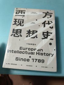 西方现代思想史：1789年至今