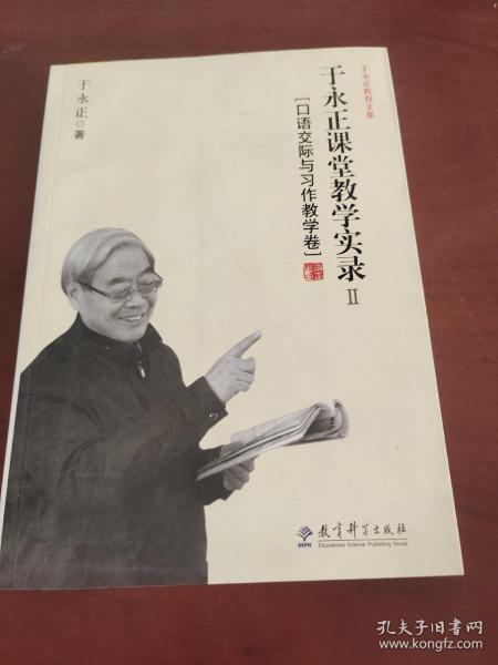 于永正教育文集·于永正课堂教学实录2：口语交际与习作教学卷