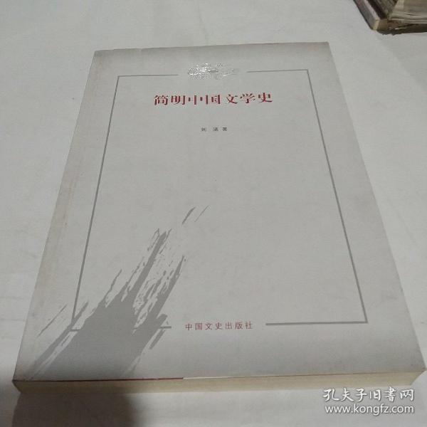 简明中国文学史