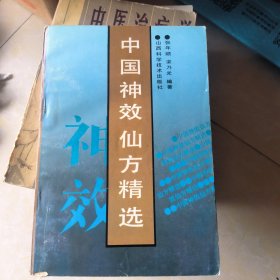中国神效仙方精选