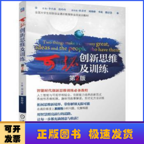 可拓創(chuàng)新思維及訓(xùn)練(第2版)