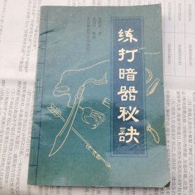 练打暗器秘诀