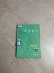 五岳史话：中国历史小丛书合订本