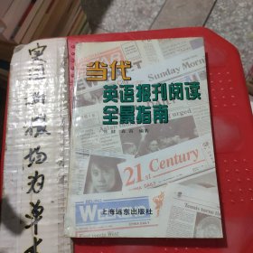 当代英语报刊阅读全景指南