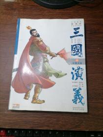 中國原創(chuàng)新漫畫名著系列 三國演義17:英雄末路