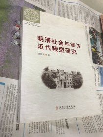 东吴史学文丛：明清社会与经济近代转型研究