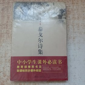 中小学生课外必读书 泰戈尔诗集