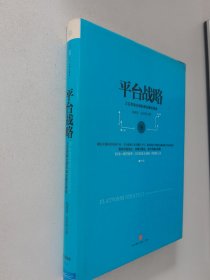 平台战略：正在席卷全球的商业模式革命