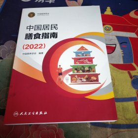 中国居民膳食指南（2022）