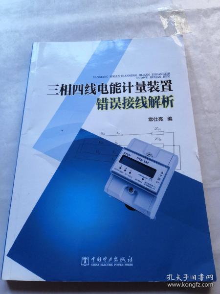 三相四线电能计量装置错误接线解析