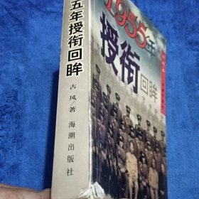 1955年授衔回眸